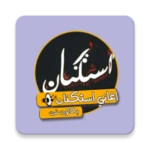 اغاني استكنان android application logo